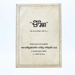 ชีวิต - พระธรรมปิฎก (สนิท ป.9) ที่ระลึกงานพระราชทานเพลิงศพ หลวงพิบูลย์รถกิจ (เจริญ เจริญรัถ) บ.ช. รูปที่ 1