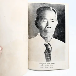 ชีวิต - พระธรรมปิฎก (สนิท ป.9) ที่ระลึกงานพระราชทานเพลิงศพ หลวงพิบูลย์รถกิจ (เจริญ เจริญรัถ) บ.ช. รูปที่ 3