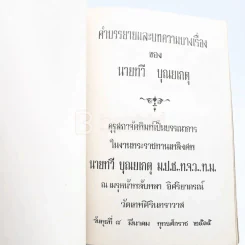 งานพระราชทานเพลิงศพ  นายทวี บุญยเกตุ ม.ป.ช.,ท.จ.ว.,ท.ม. รูปที่ 3