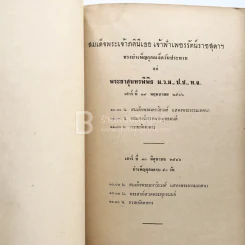 อนุสรณ์ในงานพระราชทานเพลิงศพ พระยาสุนทรพิพิธ (เชย สุนทรพิพิธ) ม.ว.ม.,ป.ช.,ท.จ. รูปที่ 5