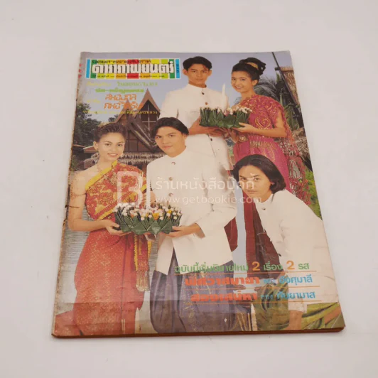 ดาราภาพยนตร์ ปีที่ 16 ฉบับที่ 813 พ.ย.2536 รูปที่ 1