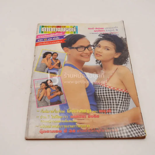 ดาราภาพยนตร์ ปีที่ 16 ฉบับที่ 816 ม.ค.2536 บิลลี่-สิเรียม รูปที่ 1