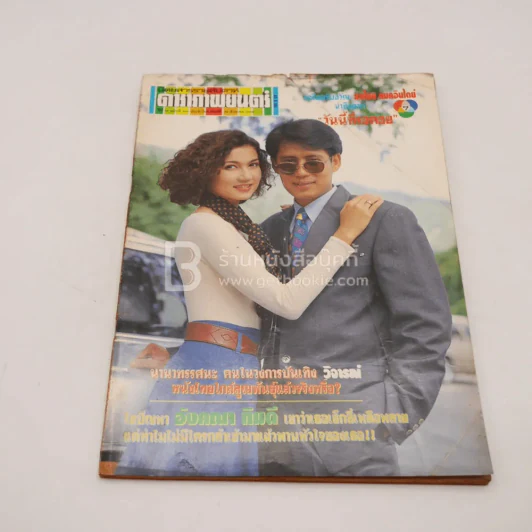 ดาราภาพยนตร์ ปีที่ 16 ฉบับที่ 800 ส.ค.2536 เบิร์ด ธงไชย-แอน สิเรียม รูปที่ 1