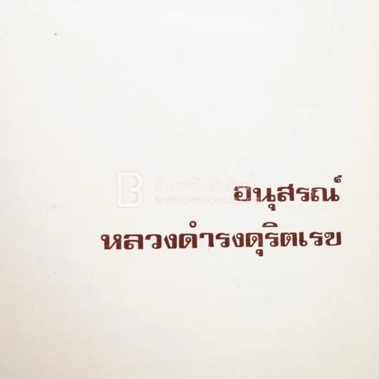 อนุสรณ์หลวงดำรงดุริตเรข รูปที่ 3