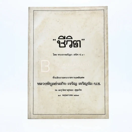 ชีวิต - พระธรรมปิฎก (สนิท ป.9) ที่ระลึกงานพระราชทานเพลิงศพ หลวงพิบูลย์รถกิจ (เจริญ เจริญรัถ) บ.ช. รูปที่ 1