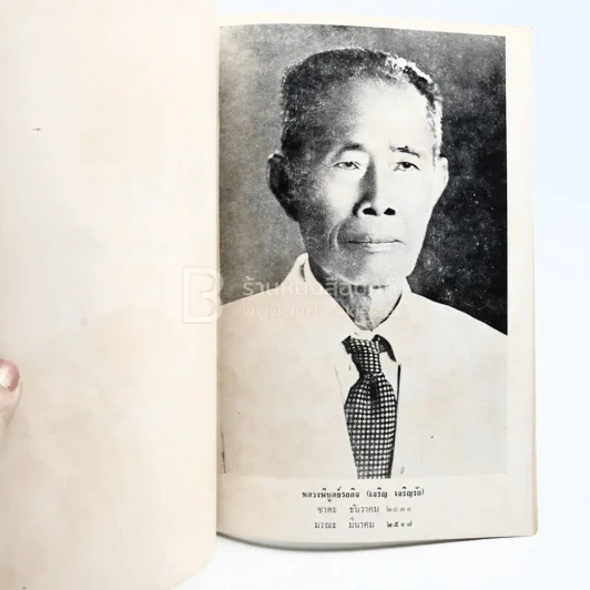 ชีวิต - พระธรรมปิฎก (สนิท ป.9) ที่ระลึกงานพระราชทานเพลิงศพ หลวงพิบูลย์รถกิจ (เจริญ เจริญรัถ) บ.ช. รูปที่ 3