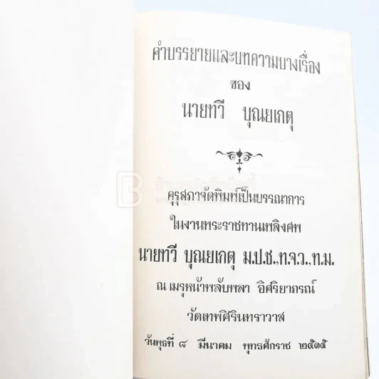 งานพระราชทานเพลิงศพ  นายทวี บุญยเกตุ ม.ป.ช.,ท.จ.ว.,ท.ม. รูปที่ 3