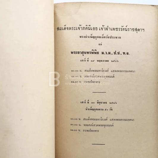 อนุสรณ์ในงานพระราชทานเพลิงศพ พระยาสุนทรพิพิธ (เชย สุนทรพิพิธ) ม.ว.ม.,ป.ช.,ท.จ. รูปที่ 5