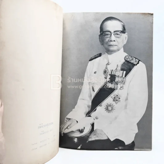 อนุสรณ์ในงานพระราชทานเพลิงศพ พระยาสุนทรพิพิธ (เชย สุนทรพิพิธ) ม.ว.ม.,ป.ช.,ท.จ. รูปที่ 4