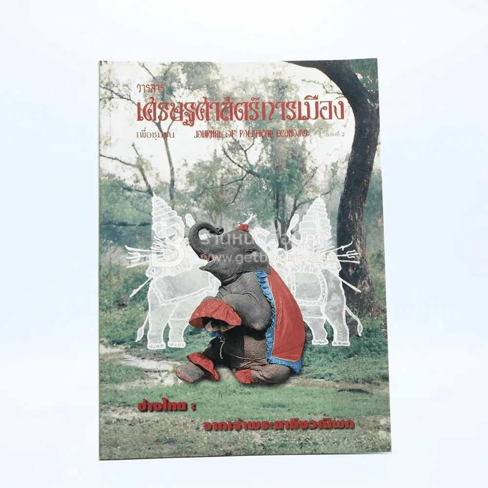 วารสารเศรษฐศาสตร์การเมือง เพื่อชุมชน ฉบับที่ 2 รูปที่ 1
