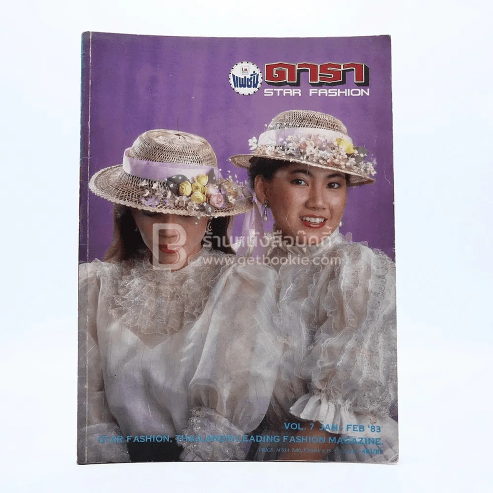แฟชั่นดารา Star Fashion ปีที่ 2 ฉบับที่ 7 ม.ค.-ก.พ.2526 รูปที่ 1
