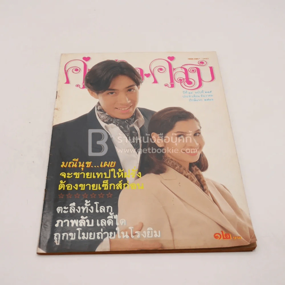 คู่สร้าง คู่สม ปีที่ 14 ฉบับที่ 215 ธ.ค.2536  เจ เจตริน-หมิว ลลิตา รูปที่ 1