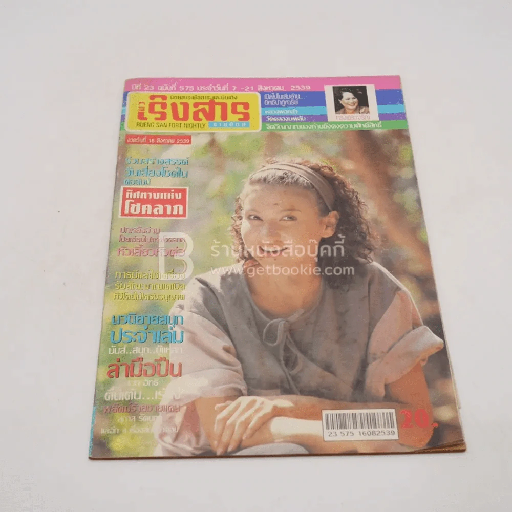 เริงสาร ปีที่ 23 ฉบับที่ 575 7-21 ส.ค.2539 แอน สิเรียม รูปที่ 1