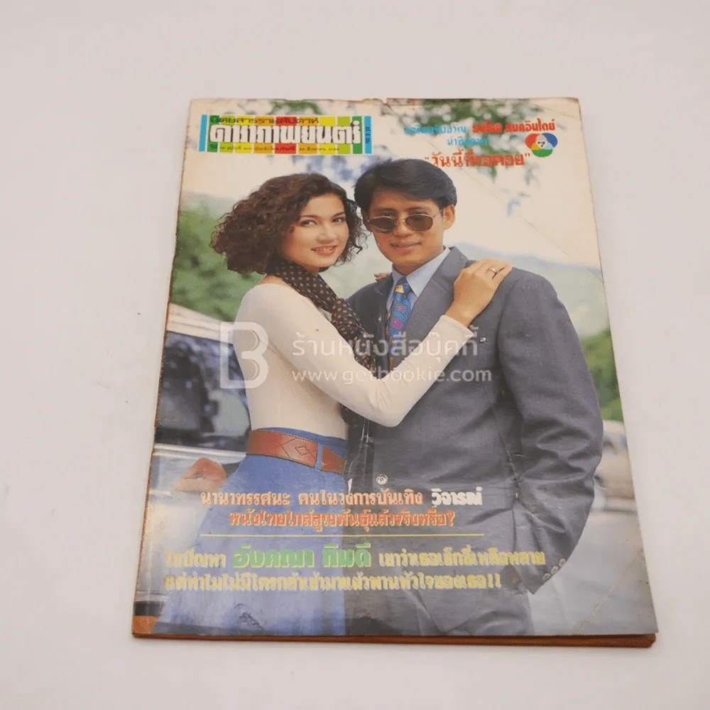 ดาราภาพยนตร์ ปีที่ 16 ฉบับที่ 800 ส.ค.2536 เบิร์ด ธงไชย-แอน สิเรียม รูปที่ 1