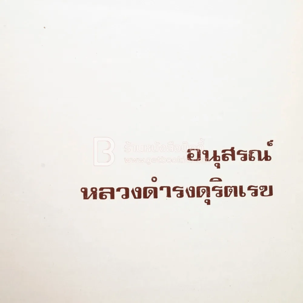 อนุสรณ์หลวงดำรงดุริตเรข รูปที่ 3