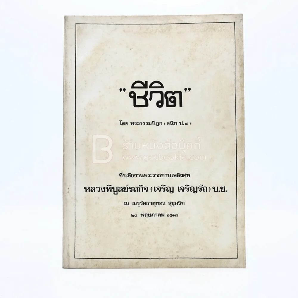 ชีวิต - พระธรรมปิฎก (สนิท ป.9) ที่ระลึกงานพระราชทานเพลิงศพ หลวงพิบูลย์รถกิจ (เจริญ เจริญรัถ) บ.ช. รูปที่ 1