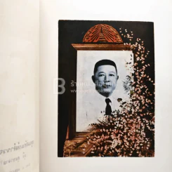 หนังสืออนุสรณ์ในงานพระราชทานเพลิงศพ ขุนสัณห์สำรวจกิจ (สุลี สุนทรฉาย) รูปที่ 4