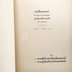 หนังสืออนุสรณ์ในงานพระราชทานเพลิงศพ ขุนสัณห์สำรวจกิจ (สุลี สุนทรฉาย) รูปที่ 3