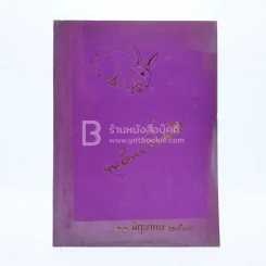 หนังสืออนุสรณ์ในงานพระราชทานเพลิงศพ ขุนสัณห์สำรวจกิจ (สุลี สุนทรฉาย) รูปที่ 1