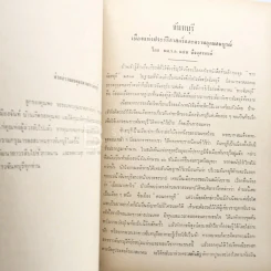 หนังสืออนุสรณ์ในงานพระราชทานเพลิงศพ ขุนสัณห์สำรวจกิจ (สุลี สุนทรฉาย) รูปที่ 5