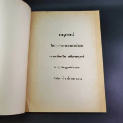 รวมเรื่องพงศาวดารจีนและปรัชญา พิมพ์เป็นอนุสรณ์ในงานพระราชทานเพลิงศพ นายเธียรไท อภิชาตบุตร์ รูปที่ 6