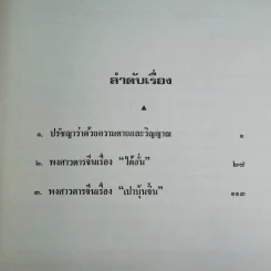รวมเรื่องพงศาวดารจีนและปรัชญา พิมพ์เป็นอนุสรณ์ในงานพระราชทานเพลิงศพ นายเธียรไท อภิชาตบุตร์ รูปที่ 15