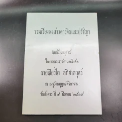 รวมเรื่องพงศาวดารจีนและปรัชญา พิมพ์เป็นอนุสรณ์ในงานพระราชทานเพลิงศพ นายเธียรไท อภิชาตบุตร์ รูปที่ 12