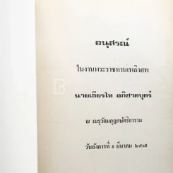 รวมเรื่องพงศาวดารจีนและปรัชญา พิมพ์เป็นอนุสรณ์ในงานพระราชทานเพลิงศพ นายเธียรไท อภิชาตบุตร์ รูปที่ 3