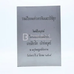 รวมเรื่องพงศาวดารจีนและปรัชญา พิมพ์เป็นอนุสรณ์ในงานพระราชทานเพลิงศพ นายเธียรไท อภิชาตบุตร์