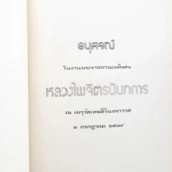 อนุสรณ์ในงานพระราชทานเพลิงศพ หลวงไพจิตรนันทการ รูปที่ 3