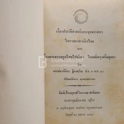อนุสรณ์ในงานฌาปนกิจศพ นางการุณย์นราทร (อุไร) เรื่องประวัติศาสตร์พระพุทธศาสนาในราชอาณาจักรไทย ฯลฯ รูปที่ 3