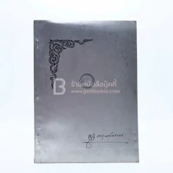 อนุสรณ์ในงานฌาปนกิจศพ นางการุณย์นราทร (อุไร) เรื่องประวัติศาสตร์พระพุทธศาสนาในราชอาณาจักรไทย ฯลฯ