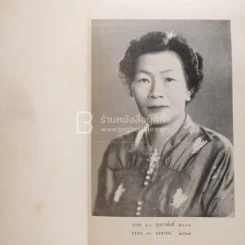 อนุสรณ์ในงานฌาปนกิจศพ นางการุณย์นราทร (อุไร) เรื่องประวัติศาสตร์พระพุทธศาสนาในราชอาณาจักรไทย ฯลฯ รูปที่ 4