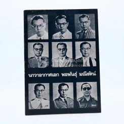 อนุสรณ์ในงานรับพระราชทานเพลิงศพ นาวาอากาศเอก พอพันธุ์ มณีรัตน์ รูปที่ 1