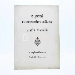 อนุสรณ์งานพระราชเพลิงศพ นางถวิล สุวรรณทัต รูปที่ 4