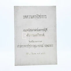 บทความทางวิชาการ พิมพ์เป็นบรรณาการแด่ ศาสตราจารย์อุปการคุณ อาภรณ์ กฤษณามระ