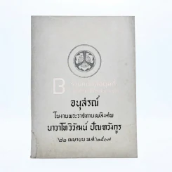 อนุสรณ์เนื่องในงานพระราชทานเพลิงศพ น.ท.วิวัฒน์ ปัณฑวังกูร ร.น. รูปที่ 8