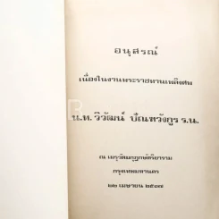 อนุสรณ์เนื่องในงานพระราชทานเพลิงศพ น.ท.วิวัฒน์ ปัณฑวังกูร ร.น. รูปที่ 4