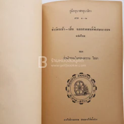 อนุสรณ์เนื่องในงานพระราชทานเพลิงศพ น.ท.วิวัฒน์ ปัณฑวังกูร ร.น. รูปที่ 5