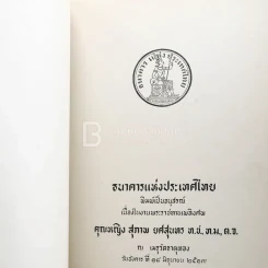 อนุสรณ์ในงานรับพระราชทานเพลิงศพ คุณหญิงสุภาพ ยศสุนทร ท.ช., ท.ม., ต.จ. รูปที่ 4