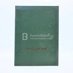 พิมพ์เป็นอนุสรณ์เนื่องในงานฌาปนกิจศพ ขุนกาญจนสุงกากร (ด้านในเกี่ยวกับโรคเบาหวาน) รูปที่ 1