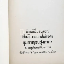 พิมพ์เป็นอนุสรณ์เนื่องในงานฌาปนกิจศพ ขุนกาญจนสุงกากร (ด้านในเกี่ยวกับโรคเบาหวาน) รูปที่ 3