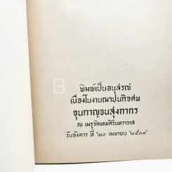 พิมพ์เป็นอนุสรณ์เนื่องในงานฌาปนกิจศพ ขุนกาญจนสุงกากร (ด้านในเกี่ยวกับโรคเบาหวาน) รูปที่ 3