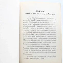 พิมพ์เป็นอนุสรณ์เนื่องในงานฌาปนกิจศพ ขุนกาญจนสุงกากร (ด้านในเกี่ยวกับโรคเบาหวาน) รูปที่ 5