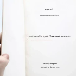 อนุสรณ์งานพระราชทานเพลิงศพ รองอำมาตย์โท ชุณห์ ปิณฑานนท์ (ต.ม.,ต.ช.) รูปที่ 3