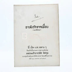 อาลัยรักจากเพื่อน งานพระราชทานเพลิงศพ หม่อมเจ้าอาชวดิศ ดิศกุล รูปที่ 1