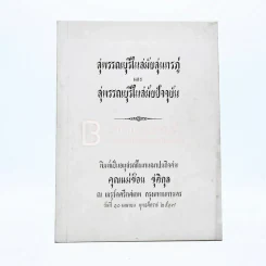 อนุสรณ์ในงานฌาปนกิจศพ คุณแม่พุดช้อน ชุติกุล