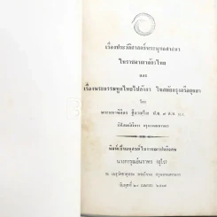 อนุสรณ์ในงานฌาปนกิจศพ นางการุณย์นราทร (อุไร) เรื่องประวัติศาสตร์พระพุทธศาสนาในราชอาณาจักรไทย ฯลฯ รูปที่ 3