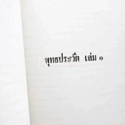 อนุสรณ์ในงานพระราชทานเพลิงศพ พลตำรวจตรี วุฒิ วีรบุตร (ด้านในเกี่ยวกับพุทธประวัติ) รูปที่ 6
