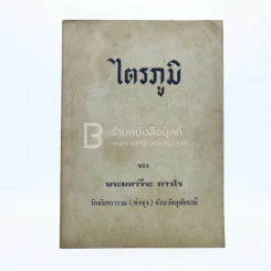 ไตรภูมิ - พระมหาวีระ ถาวโร (หลวงพ่อฤาษีลิงดำ) รูปที่ 1